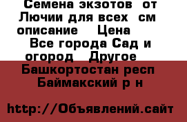 Семена экзотов  от Лючии для всех. см. описание. › Цена ­ 13 - Все города Сад и огород » Другое   . Башкортостан респ.,Баймакский р-н